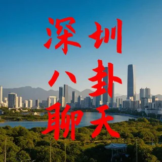 深圳同城交流