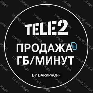 TELE2 ПРОДАЖА ГБ/МИНУТ