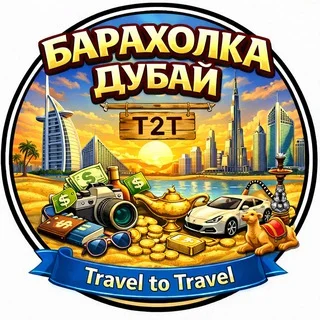 T2T | Барахолка Дубай | Чат