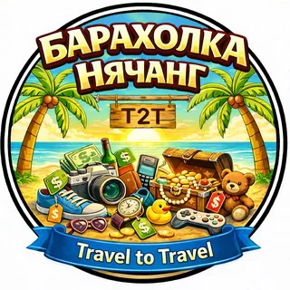 T2T | Барахолка Нячанг | Чат