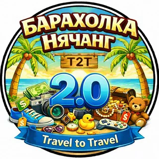 T2T | Барахолка Нячанг 2.0 | Чат