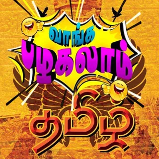 ✿⟫ ⚚ꣂᦅॸ‌ໍ།ᤌ ⋆〠⋆ ꪣഴᤌ໙ᦅⱷໍ³'⁰ ⚚ ⟪✿ ࿑₂₄₇Tamilchat || Tamil Chatting Group