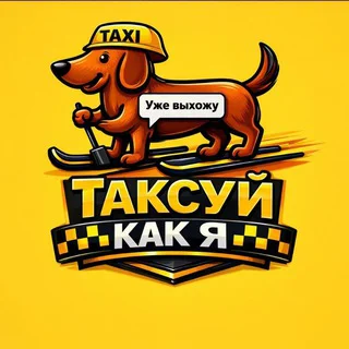 ТаксуйКакЯ Chat
