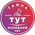 Тампа тут (общий чат)