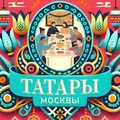 Татары в Москве