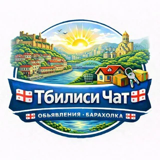 🇬🇪 Тбилиси Чат Объявления Барахолка 🇬🇪