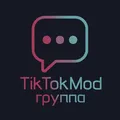 ТикТок Мод Группа☁️