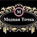 💝МОДНАЯ ТОЧКА💝