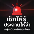 เช็คให้รู้ ประจานให้จำ⛔️