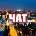 Чат | Краснодар