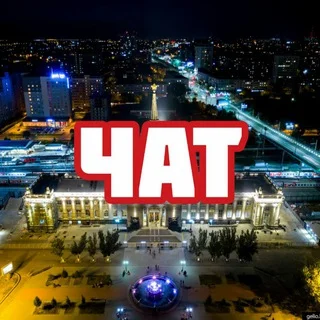 Чат | Волгоград