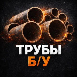 ТРУБЫ Б/У и МЕТАЛЛОПРОКАТ | Общая группа