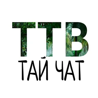 Чат Таиланд. Пхукет