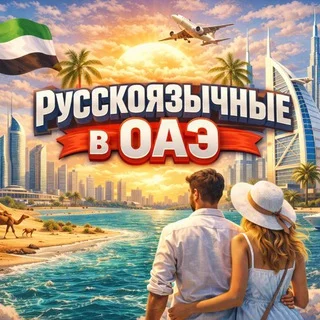 РУССКОЯЗЫЧНЫЕ В ОАЭ | ДУБАЙ ЧАТ