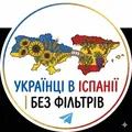 Украинцы в Испании | Без фильтров