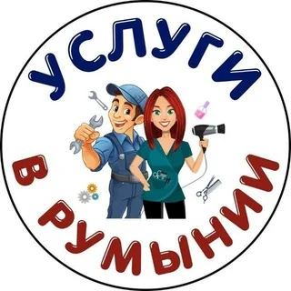 Услуги в Румынии🇺🇦🙏🇷🇴