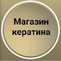 Магазин кератина