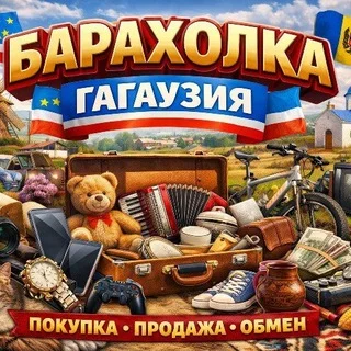 Барахолка • Гагаузия