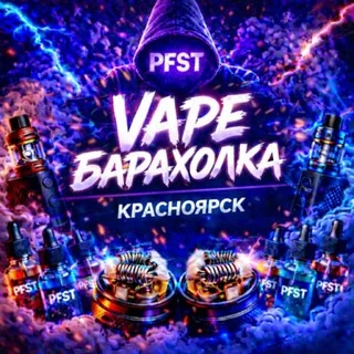 PFST | Красноярск | Vape Барахолка.