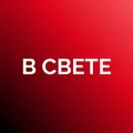 В СВЕТЕ