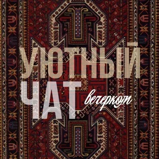 уютный чатик