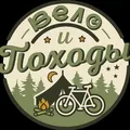 ВЕЛО&ПОХОДЫ