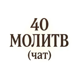 40 МОЛИТВ (чат)