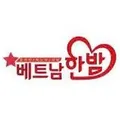 베트남 한밤(베트남 밤문화)