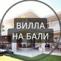 Вилла на Бали