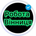Робота Вінниця