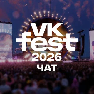VK Fest чат