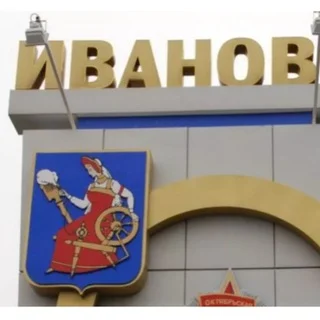 ВОСТОК ИВАНОВО