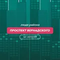 Проспект Вернадского | чат района