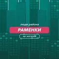 Раменки | чат района