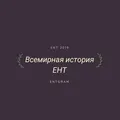 Всемирная история ЕНТ