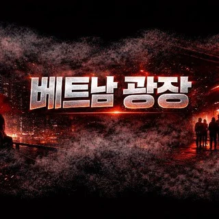 베트남 No.1커뮤니티 광장