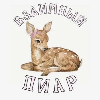 Взаимный пиар 🤍