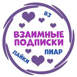 ВЗАИМНЫЕ ПОДПИСКИ | ПИАР
