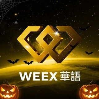 WEEX唯客繁體中文社群