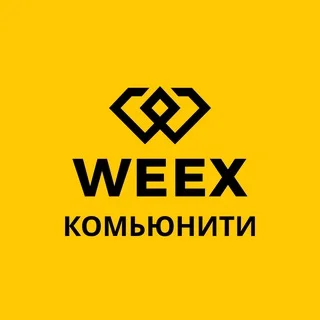 WEEX | Сообщество | Чат