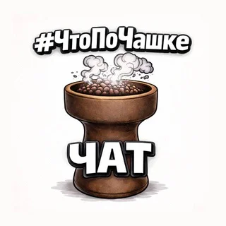 #ЧтоПоЧашке чатик