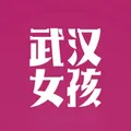 武汉💋女孩 | Wuhan Girls