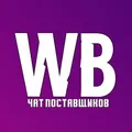 Wildberries ЧАТ поставщиков