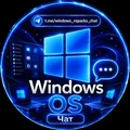 💻Windows OS Чат 💻