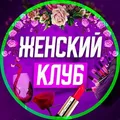 ЖЕНСКИЙ КЛУБ VL