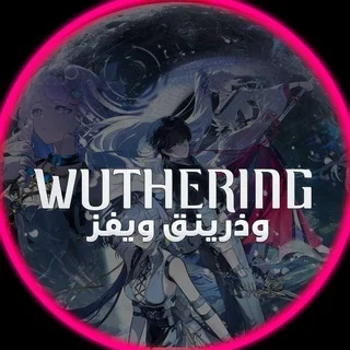 وذرينق ويفز | Wuthering Waves