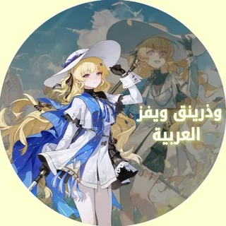 وذرينق ويفز العربية | Wuthering Waves Arabic