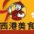 西港美食群