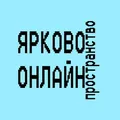 Ярково онлайн пространство