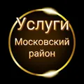 Московский район Услуги СПБ🖤